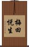 梅田悦生 Scroll