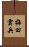 梅田雲兵 Scroll