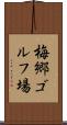 梅郷ゴルフ場 Scroll