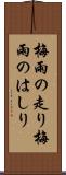 梅雨の走り Scroll