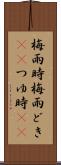梅雨時 Scroll