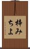 梓みちよ Scroll