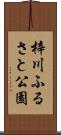 梓川ふるさと公園 Scroll