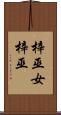 梓巫女 Scroll