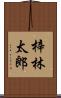 梓林太郎 Scroll