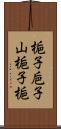 梔子;巵子;山梔子;梔 Scroll