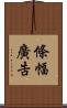 條幅廣告 Scroll