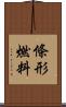 條形燃料 Scroll