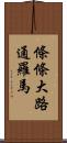 條條大路通羅馬 Scroll