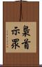 梟首示眾 Scroll