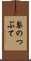 梨のつぶて Scroll