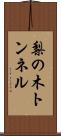 梨の木トンネル Scroll