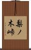 梨ノ木峠 Scroll