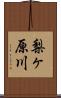 梨ヶ原川 Scroll