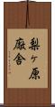 梨ヶ原廠舎 Scroll