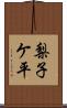 梨子ケ平 Scroll