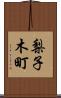 梨子木町 Scroll