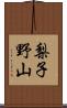 梨子野山 Scroll