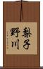 梨子野川 Scroll