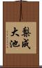 梨成大池 Scroll