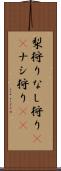 梨狩り Scroll