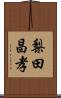 梨田昌孝 Scroll