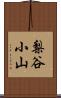 梨谷小山 Scroll