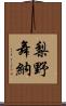 梨野舞納 Scroll