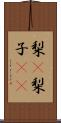 梨(P);梨子(rK) Scroll