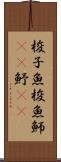 梭子魚 Scroll