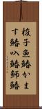 梭子魚鰆 Scroll