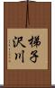 梯子沢川 Scroll