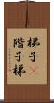梯子(P) Scroll