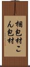 梱包材 Scroll