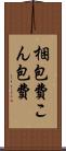 梱包費 Scroll