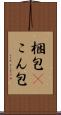 梱包(P) Scroll