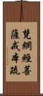 梵網經菩薩戒本疏 Scroll