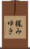 梶みゆき Scroll