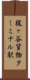 梶ヶ谷貨物ターミナル駅 Scroll
