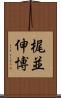 梶並伸博 Scroll