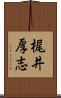 梶井厚志 Scroll