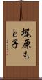 梶原もと子 Scroll