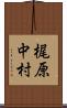 梶原中村 Scroll