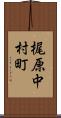 梶原中村町 Scroll