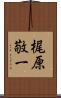 梶原敬一 Scroll