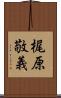 梶原敬義 Scroll