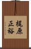 梶原正裕 Scroll