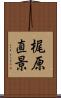 梶原直景 Scroll
