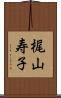 梶山寿子 Scroll