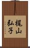 梶山弘子 Scroll